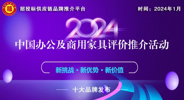 喜讯！AOSHI家具荣膺“2024中国办公家具十大品牌”榜单(图1)