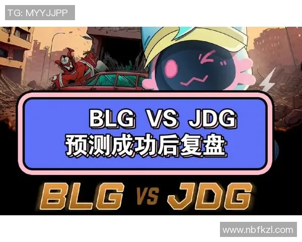 赛后复盘分析：BLG与JDG团队协作的成功与不足之处探讨