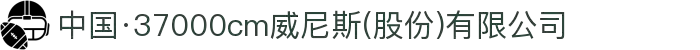 中国·37000cm威尼斯(股份)有限公司